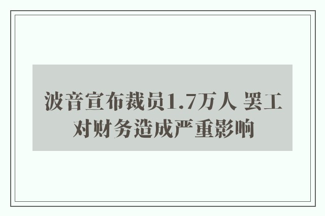 波音宣布裁员1.7万人 罢工对财务造成严重影响