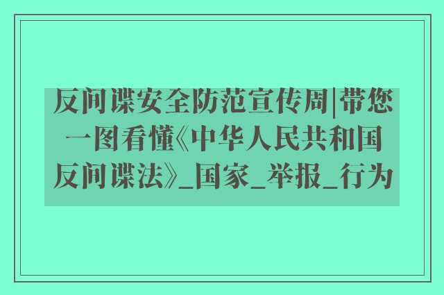 反间谍安全防范宣传周|带您一图看懂《中华人民共和国反间谍法》_国家_举报_行为