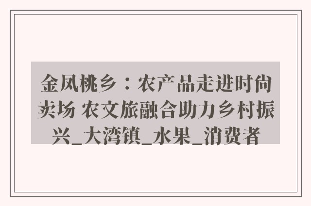 金凤桃乡：农产品走进时尚卖场 农文旅融合助力乡村振兴_大湾镇_水果_消费者