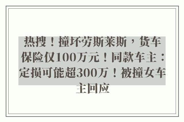 热搜！撞坏劳斯莱斯，货车保险仅100万元！同款车主：定损可能超300万！被撞女车主回应