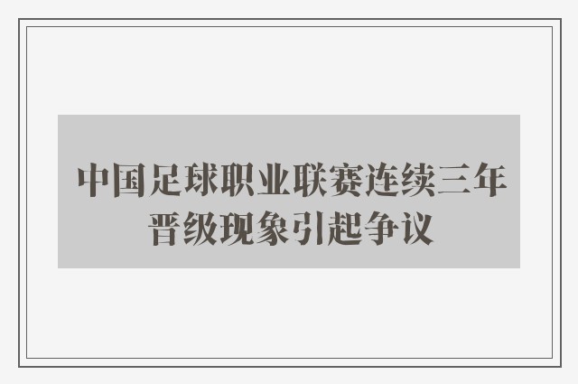 中国足球职业联赛连续三年晋级现象引起争议