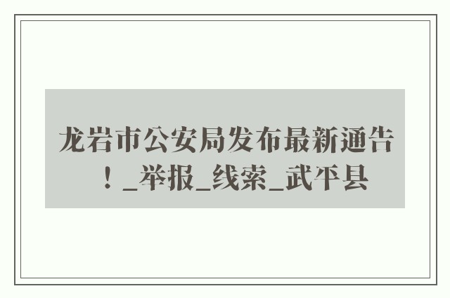 龙岩市公安局发布最新通告！_举报_线索_武平县