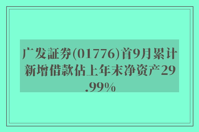 广发証券(01776)首9月累计新增借款佔上年末净资产29.99%