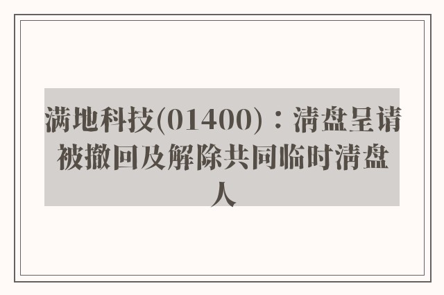 满地科技(01400)：清盘呈请被撤回及解除共同临时清盘人