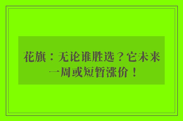 花旗：无论谁胜选？它未来一周或短暂涨价！