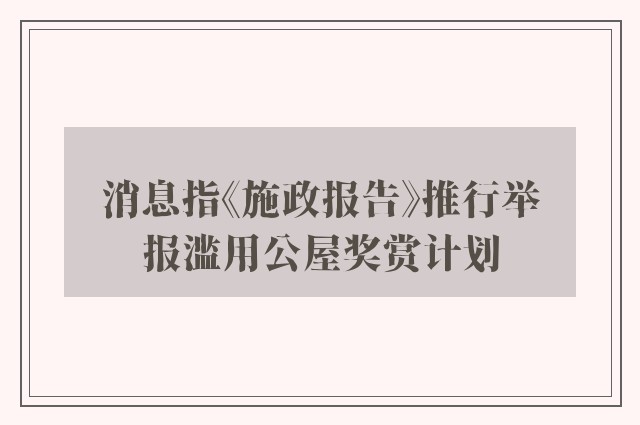 消息指《施政报告》推行举报滥用公屋奖赏计划