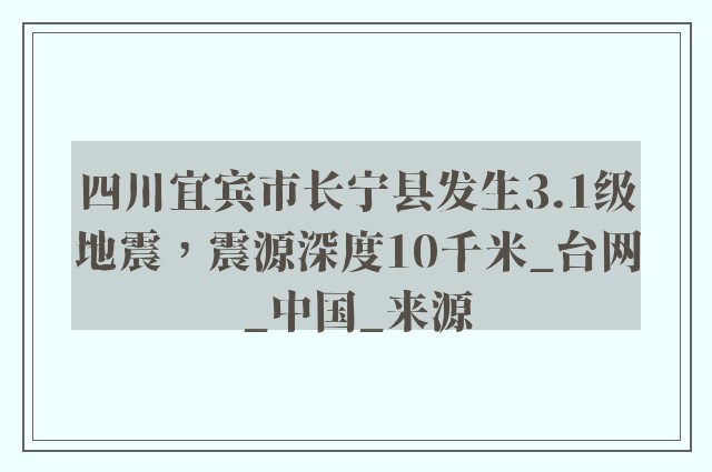 四川宜宾市长宁县发生3.1级地震，震源深度10千米_台网_中国_来源