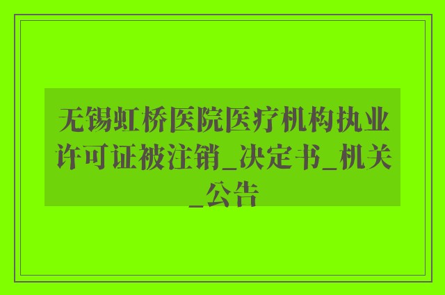 无锡虹桥医院医疗机构执业许可证被注销_决定书_机关_公告