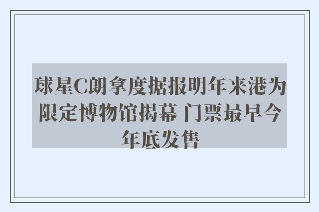 球星C朗拿度据报明年来港为限定博物馆揭幕 门票最早今年底发售