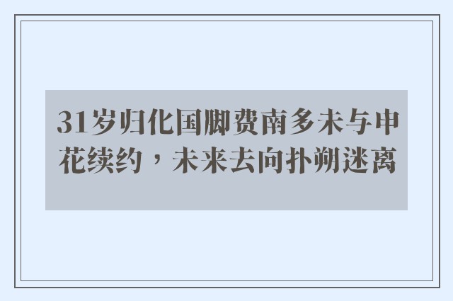 31岁归化国脚费南多未与申花续约，未来去向扑朔迷离