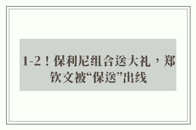 1-2！保利尼组合送大礼，郑钦文被“保送”出线