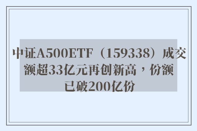 中证A500ETF（159338）成交额超33亿元再创新高，份额已破200亿份