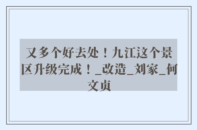 又多个好去处！九江这个景区升级完成！_改造_刘家_何文贞