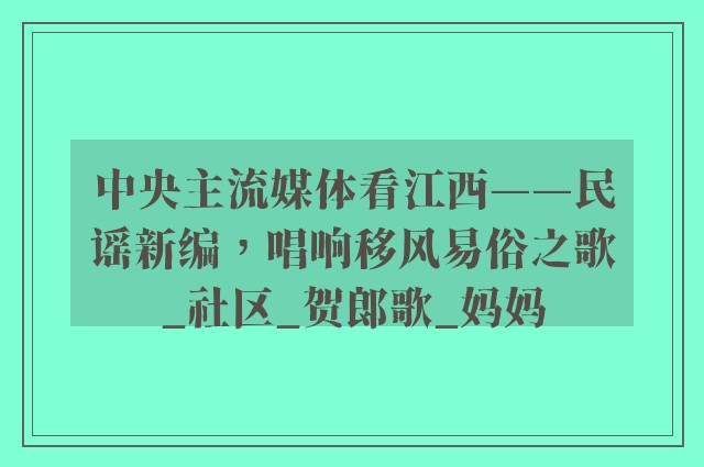 中央主流媒体看江西——民谣新编，唱响移风易俗之歌_社区_贺郎歌_妈妈