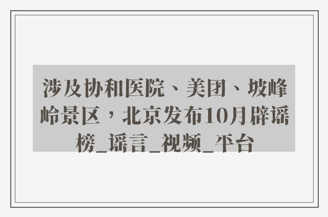 涉及协和医院、美团、坡峰岭景区，北京发布10月辟谣榜_谣言_视频_平台