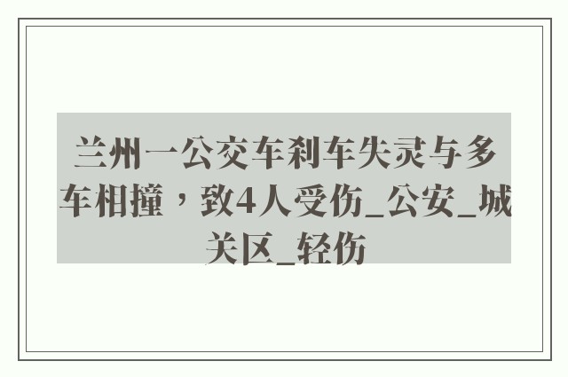 兰州一公交车刹车失灵与多车相撞，致4人受伤_公安_城关区_轻伤