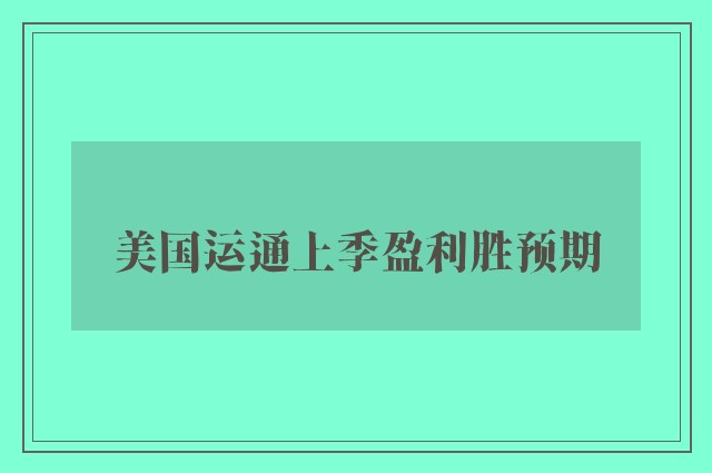 美国运通上季盈利胜预期