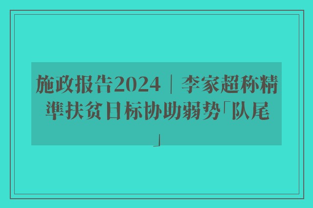 施政报告2024｜李家超称精準扶贫目标协助弱势「队尾」