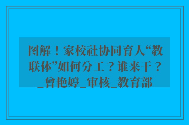 图解！家校社协同育人“教联体”如何分工？谁来干？_曾艳婷_审核_教育部