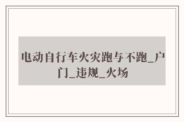 电动自行车火灾跑与不跑_户门_违规_火场