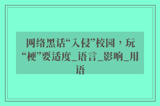 网络黑话“入侵”校园，玩“梗”要适度_语言_影响_用语