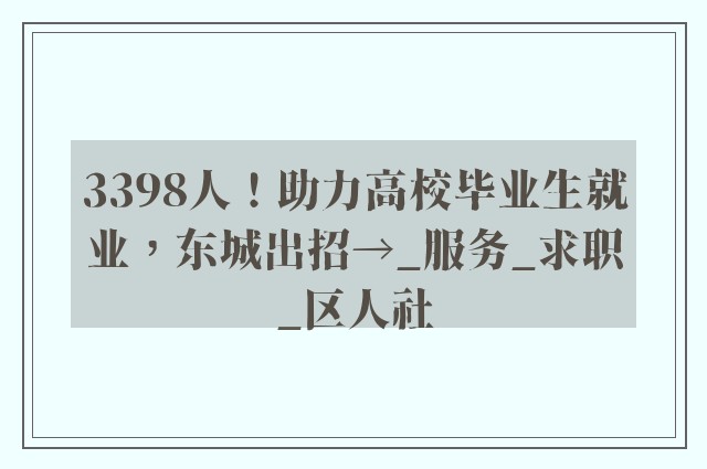 3398人！助力高校毕业生就业，东城出招→_服务_求职_区人社