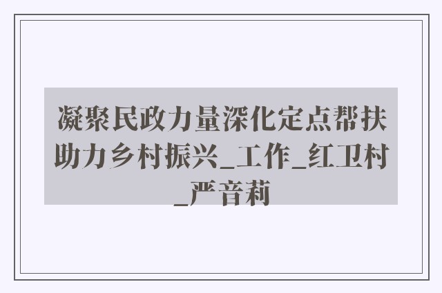 凝聚民政力量深化定点帮扶助力乡村振兴_工作_红卫村_严音莉