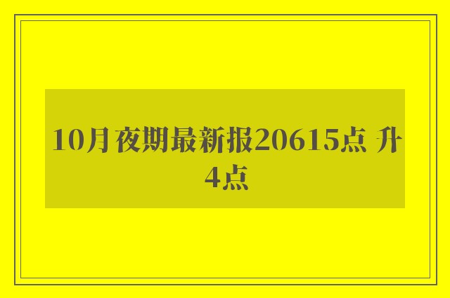 10月夜期最新报20615点 升4点