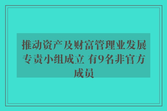 推动资产及财富管理业发展专责小组成立 有9名非官方成员