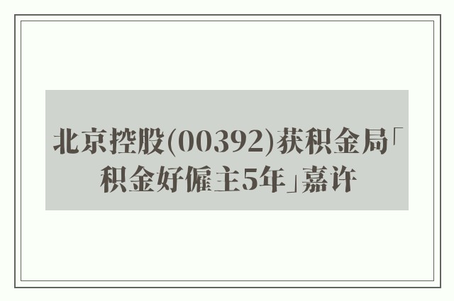 北京控股(00392)获积金局「积金好僱主5年」嘉许