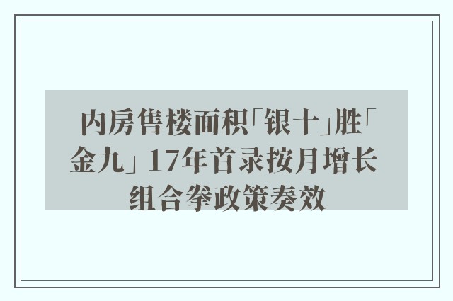 内房售楼面积「银十」胜「金九」 17年首录按月增长 组合拳政策奏效