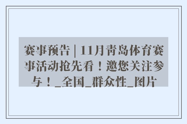 赛事预告 | 11月青岛体育赛事活动抢先看！邀您关注参与！_全国_群众性_图片