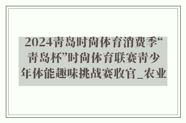 2024青岛时尚体育消费季“青岛杯”时尚体育联赛青少年体能趣味挑战赛收官_农业