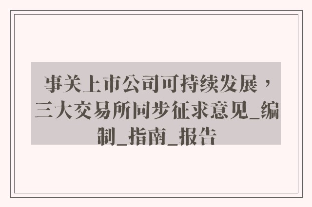 事关上市公司可持续发展，三大交易所同步征求意见_编制_指南_报告