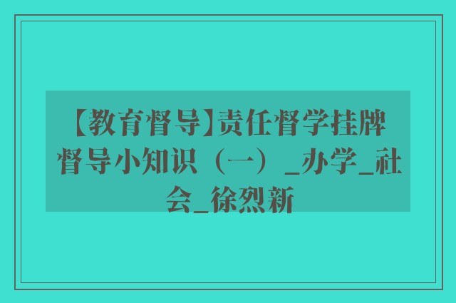 【教育督导】责任督学挂牌督导小知识（一）_办学_社会_徐烈新