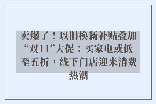 卖爆了！以旧换新补贴叠加“双11”大促：买家电或低至五折，线下门店迎来消费热潮