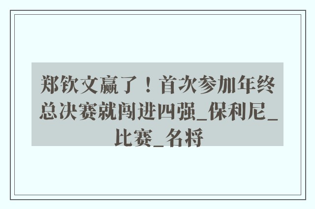 郑钦文赢了！首次参加年终总决赛就闯进四强_保利尼_比赛_名将