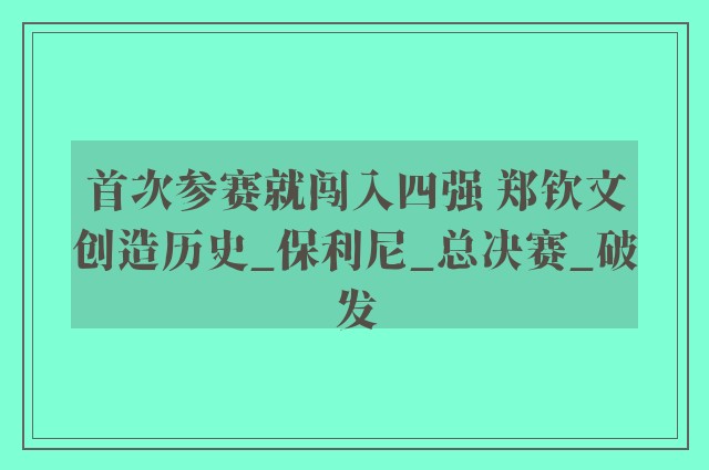 首次参赛就闯入四强 郑钦文创造历史_保利尼_总决赛_破发