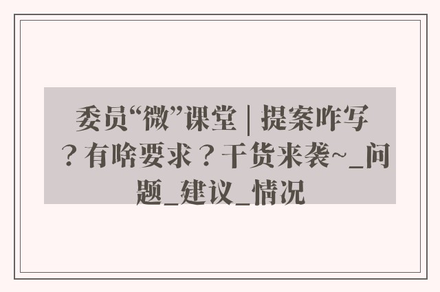 委员“微”课堂 | 提案咋写？有啥要求？干货来袭~_问题_建议_情况