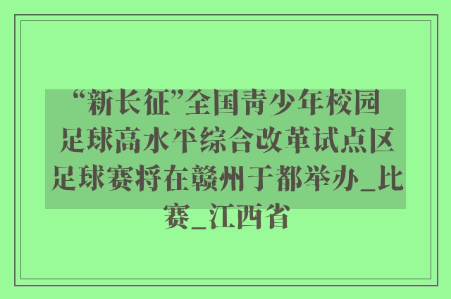 “新长征”全国青少年校园足球高水平综合改革试点区足球赛将在赣州于都举办_比赛_江西省