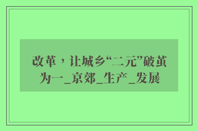 改革，让城乡“二元”破茧为一_京郊_生产_发展