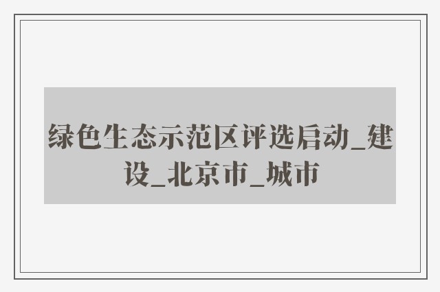 绿色生态示范区评选启动_建设_北京市_城市