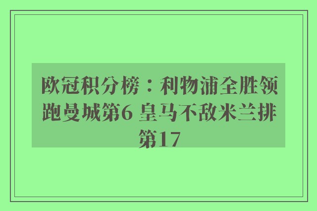 欧冠积分榜：利物浦全胜领跑曼城第6 皇马不敌米兰排第17