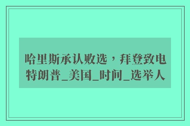 哈里斯承认败选，拜登致电特朗普_美国_时间_选举人