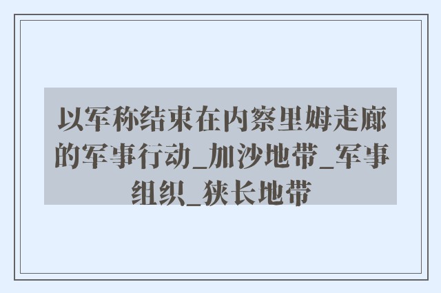 以军称结束在内察里姆走廊的军事行动_加沙地带_军事组织_狭长地带