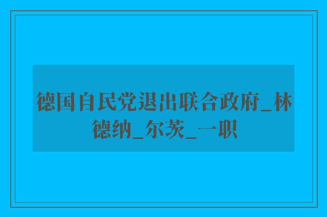 德国自民党退出联合政府_林德纳_尔茨_一职