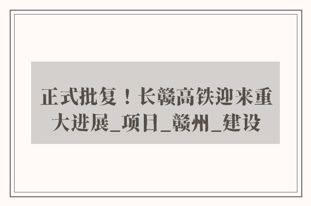 正式批复！长赣高铁迎来重大进展_项目_赣州_建设