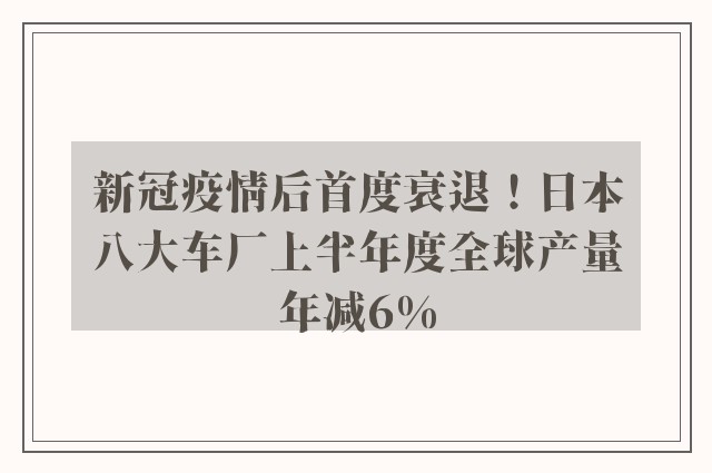 新冠疫情后首度衰退！日本八大车厂上半年度全球产量年减6%