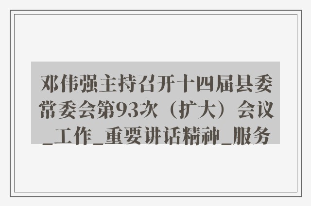 邓伟强主持召开十四届县委常委会第93次（扩大）会议_工作_重要讲话精神_服务