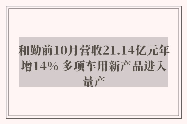 和勤前10月营收21.14亿元年增14% 多项车用新产品进入量产